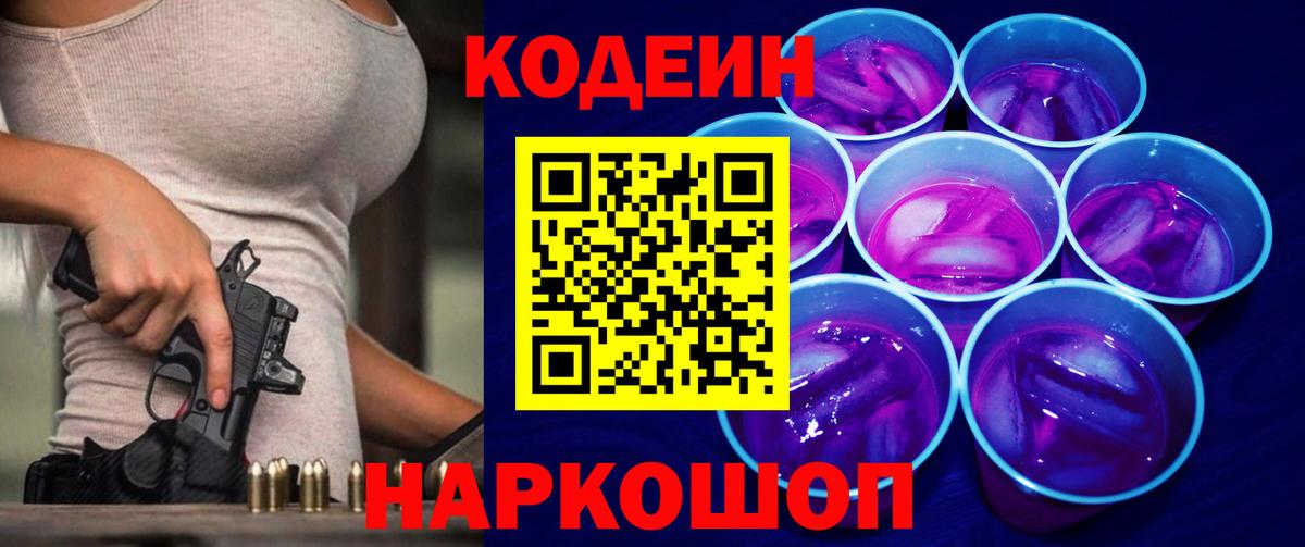 Кодеиновый сироп Lean Purple Drank  Вход с VPN  Codein Purple Drank  Советский 