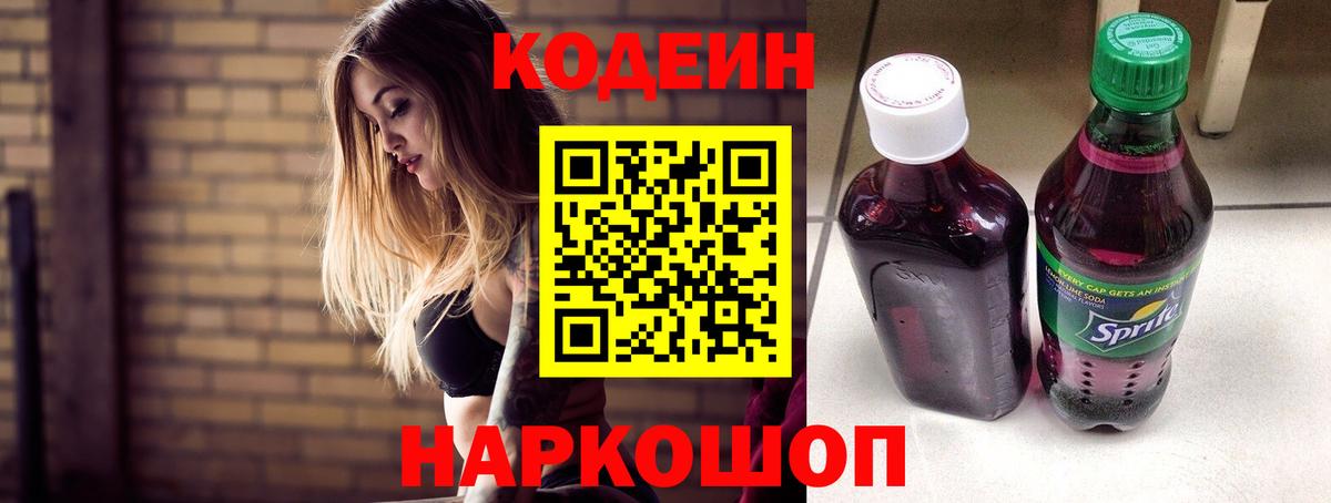 Codein напиток Lean (лин) Советский